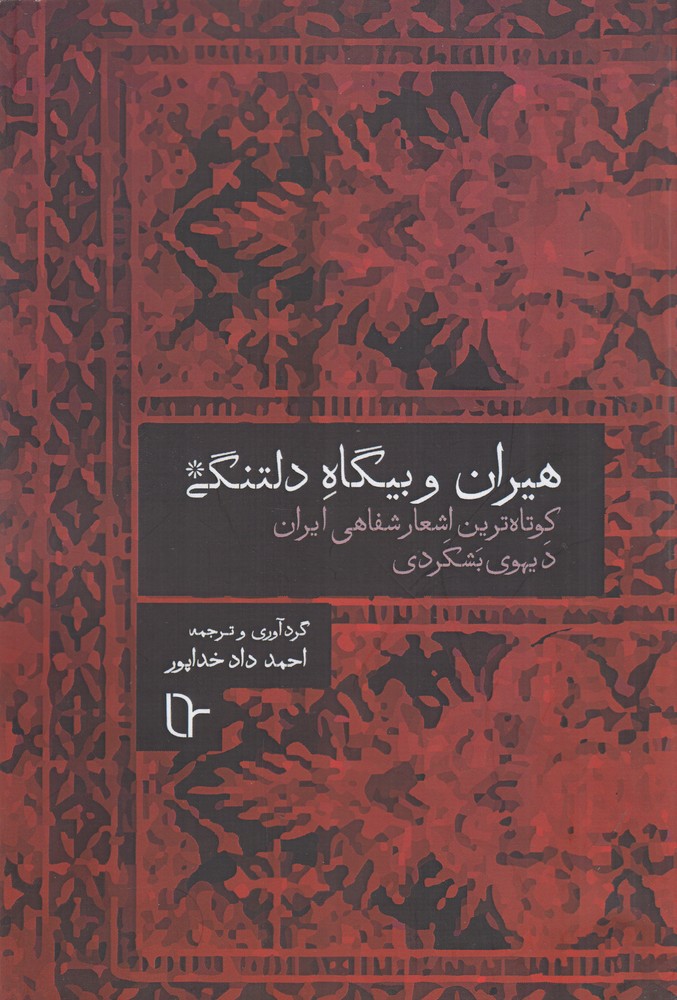  کتاب هیران و بیگاه دلتنگی