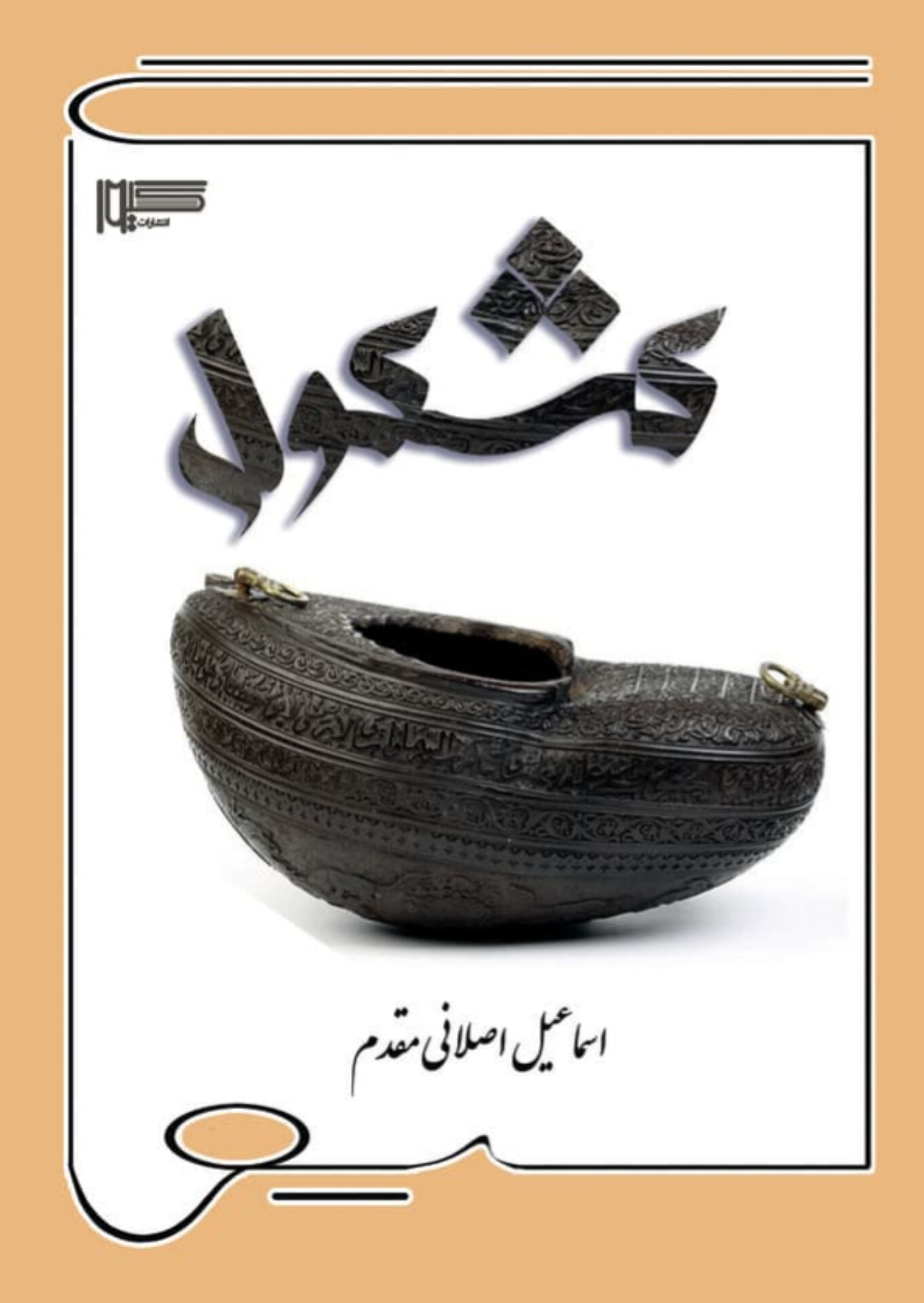  کتاب کشکول