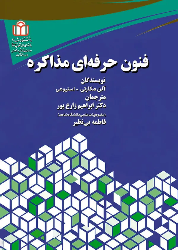  کتاب فنون حرفه‌ای مذاکره