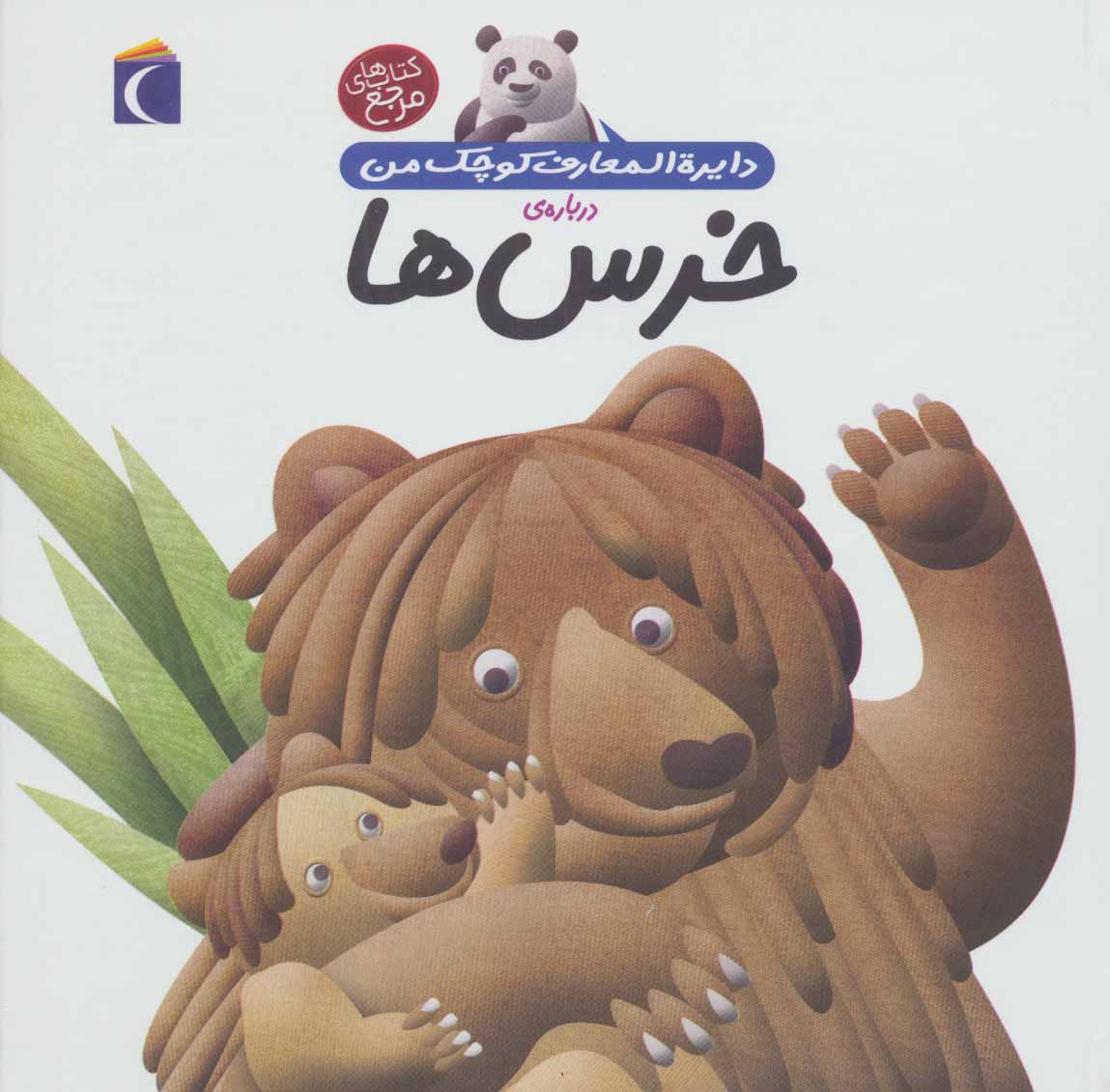 کتاب درباره ی خرس ها