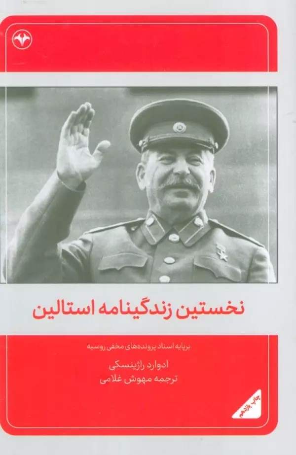 کتاب نخستین زندگینامه استالین