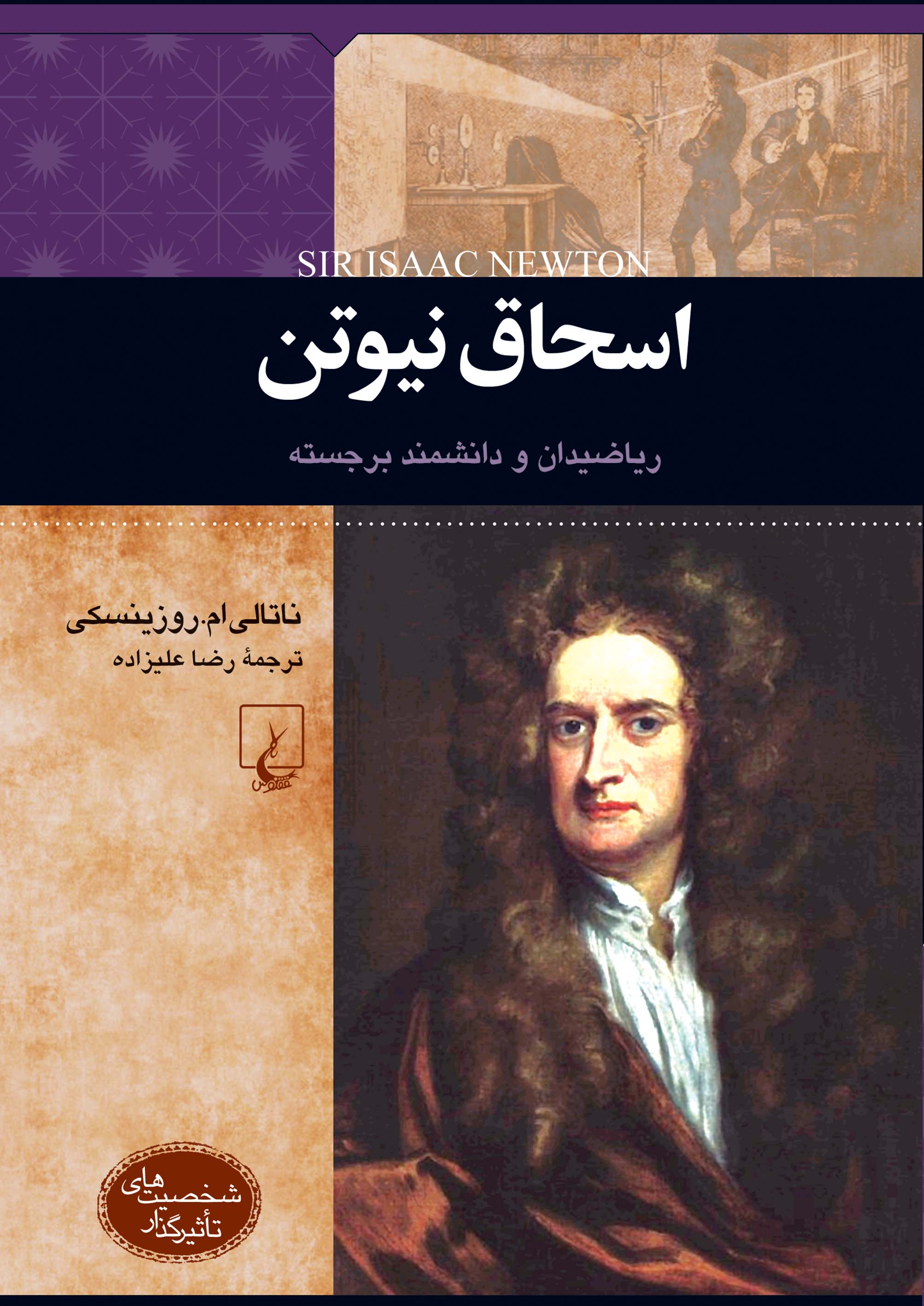  کتاب اسحاق نیوتن