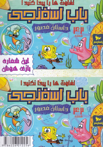 کتاب باب اسفنجی (42)
