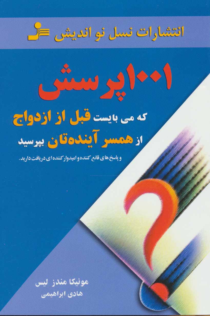 کتاب 1001 پرسش که می بایست قبل از ازدواج از همسر آینده تان بپرسید