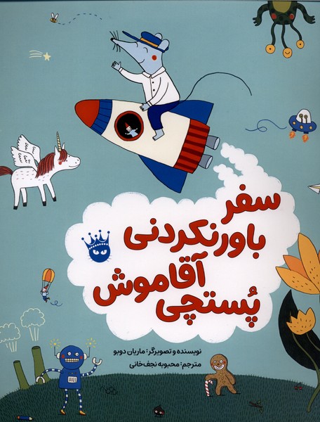  کتاب سفر باورنکردنی آقا موش پستچی