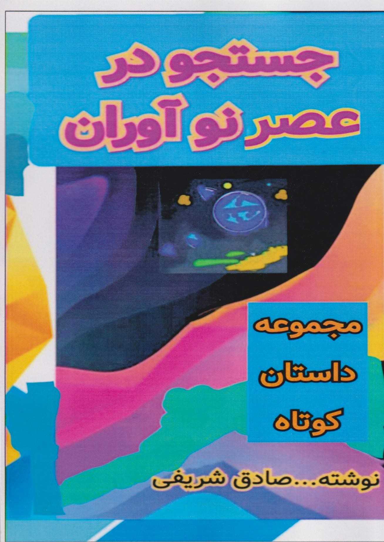  کتاب جستجو در عصر نوآوران
