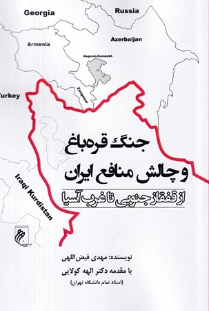  کتاب جنگ قره‌باغ و چالش منافع ایران
