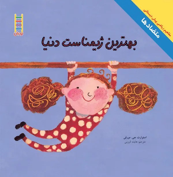 کتاب بهترین ژیمناست دنیا