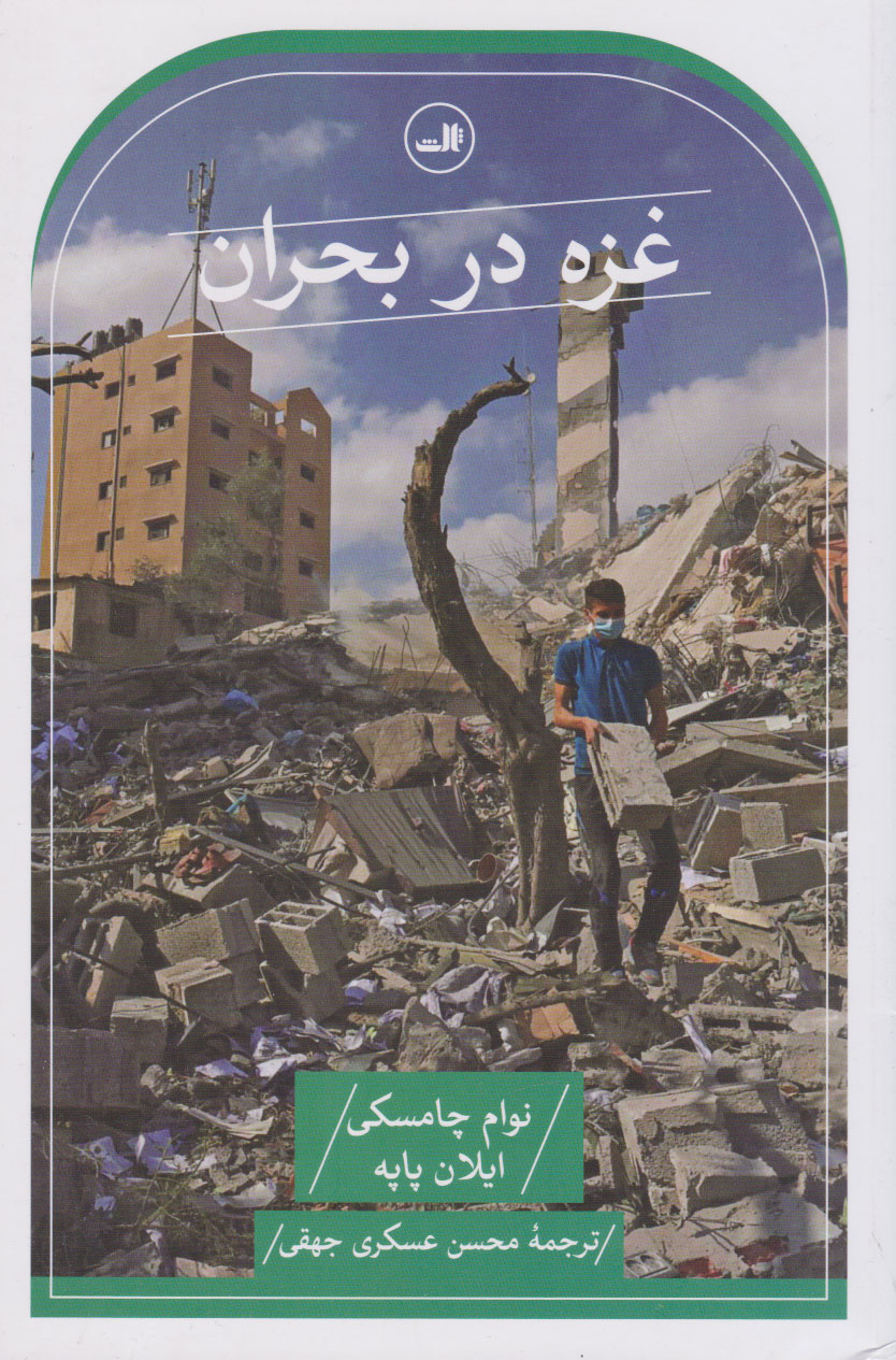 کتاب غزه در بحران