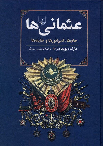  خريد کتاب  عثمانی‌ها
