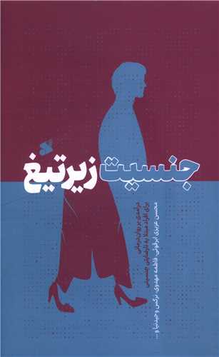  کتاب جنسیت زیر تیغ