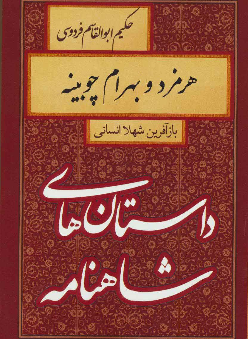کتاب هرمزد و بهرام چوبینه