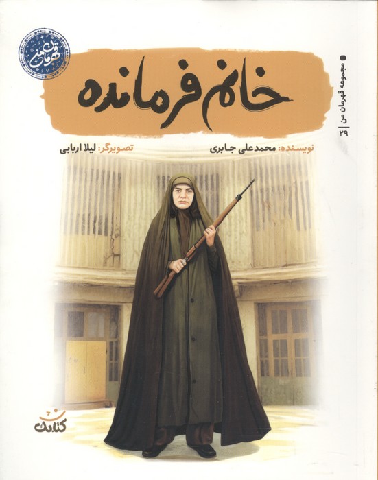  کتاب خانم فرمانده