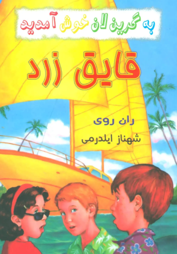  کتاب مجموعه به گرین لان خوش آمدید