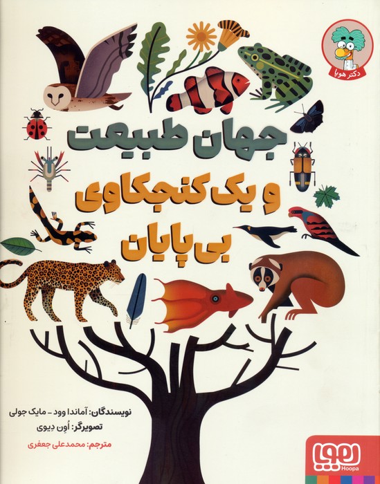  کتاب جهان طبیعت و یک کنجکاوی بی‌پایان