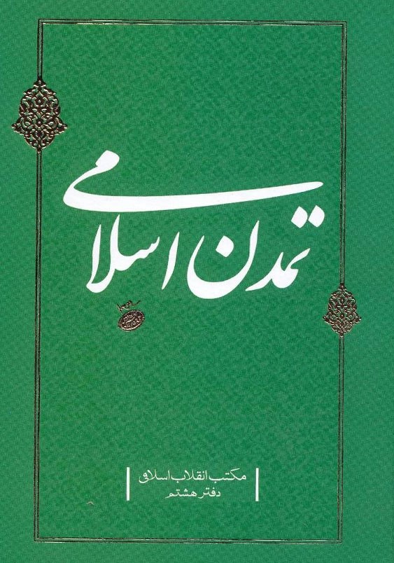  کتاب تمدن اسلامی دفتر هشتم