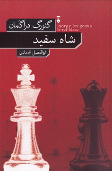  کتاب شاه سفید