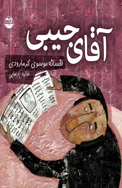 کتاب آقای جیبی