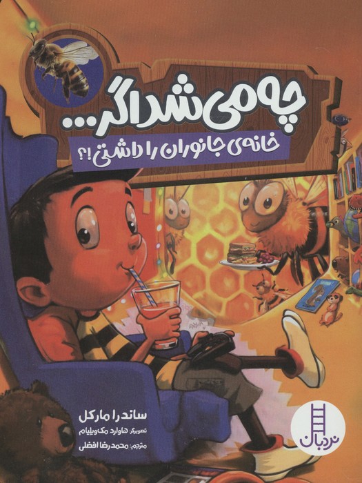 کتاب چه می شد اگر ... (خانه ی جانوران را داشتی!؟)