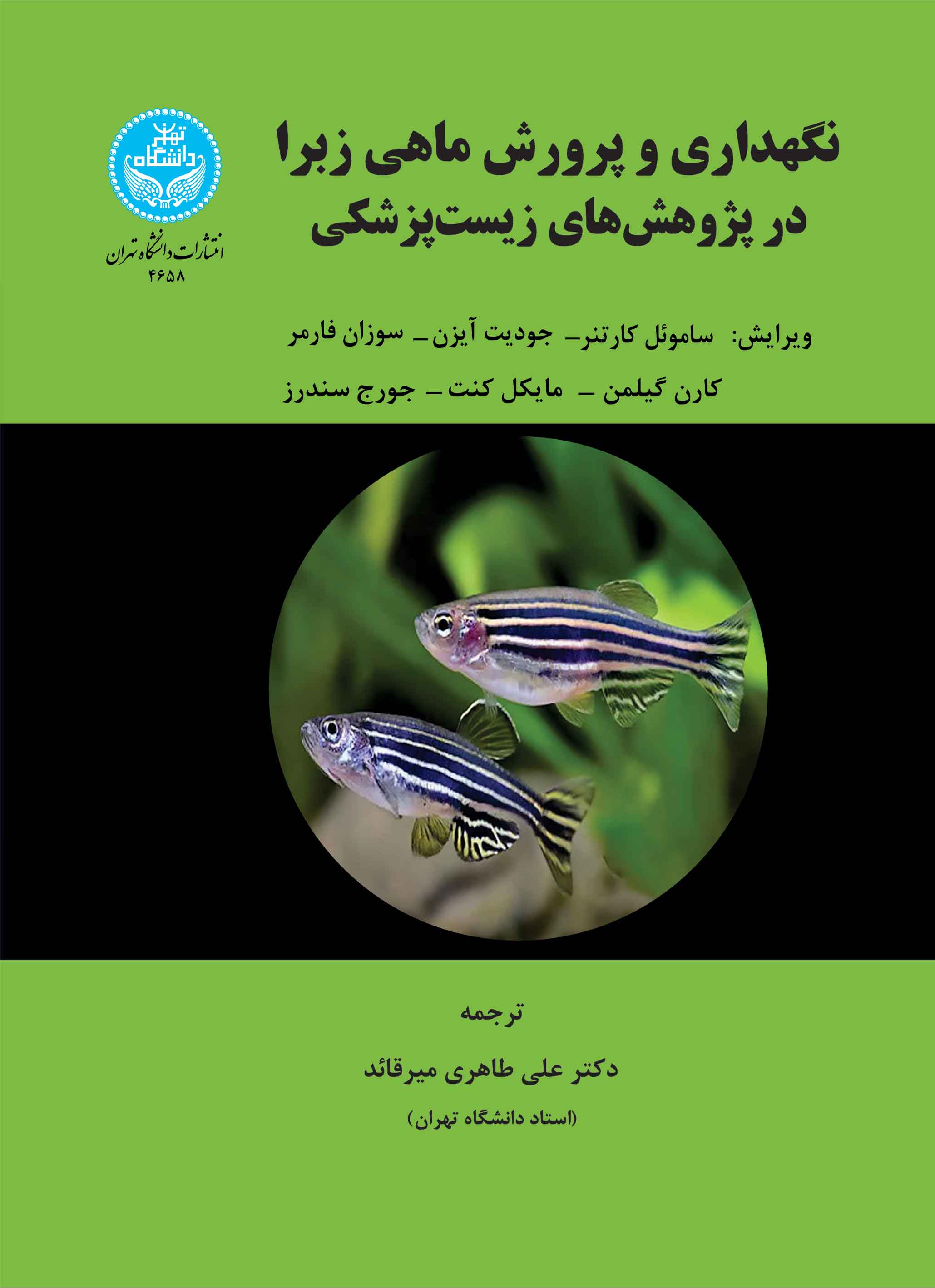 کتاب نگهداری و پرورش ماهی زبرا در پژوهش‌های زیست‌پزشکی