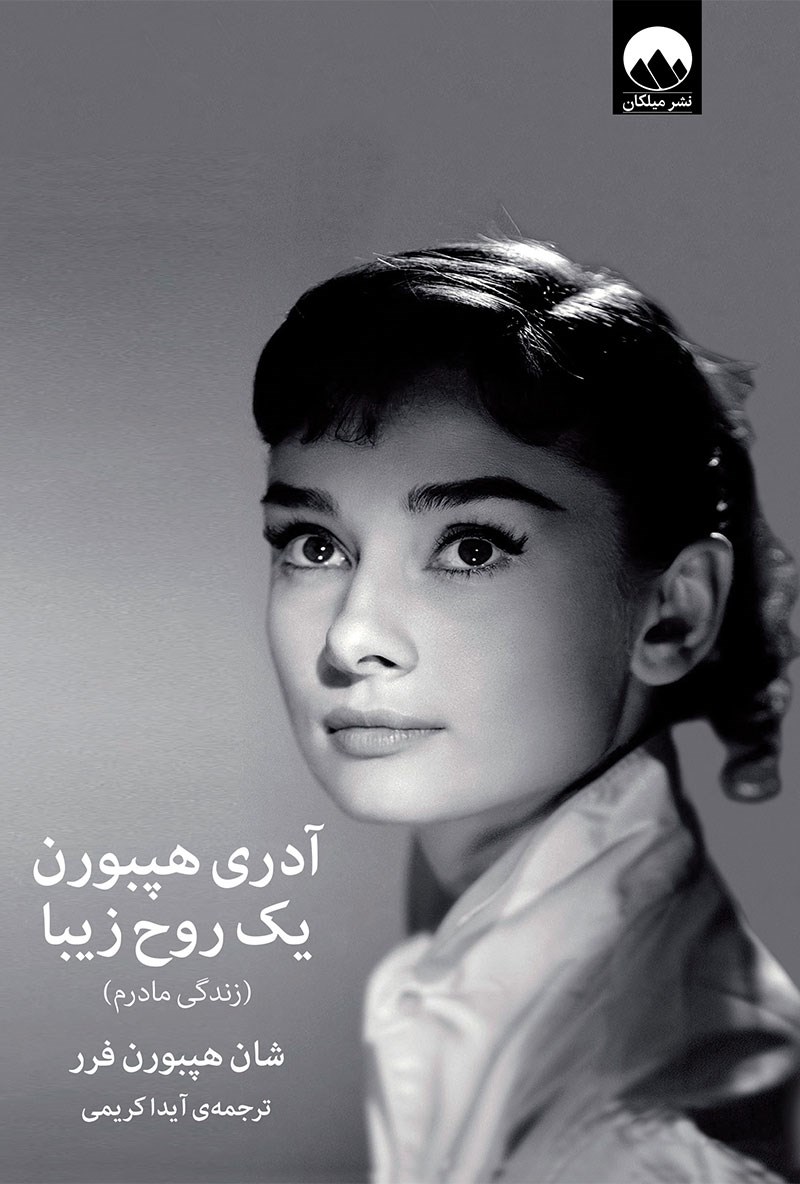 کتاب آدری هپبورن یک روح زیبا