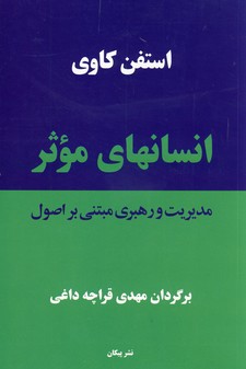 کتاب انسانهای موثر