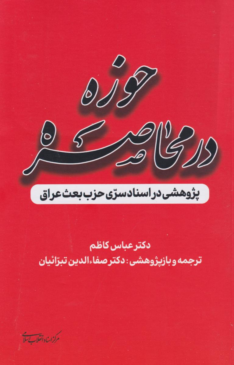  کتاب حوزه در محاصره