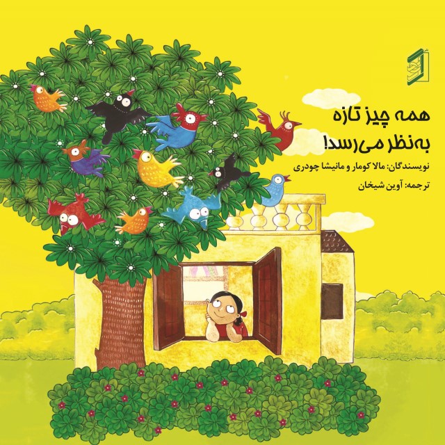  کتاب همه چیز تازه به نظر می‌رسد