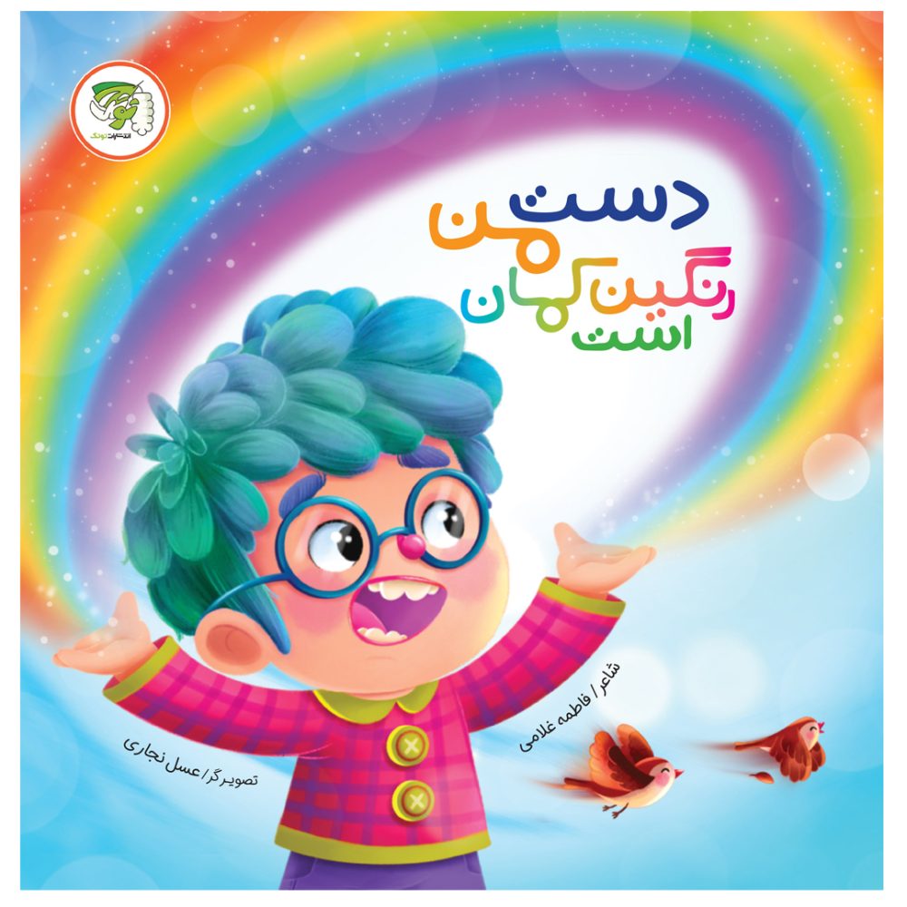  کتاب دست من رنگین کمان است