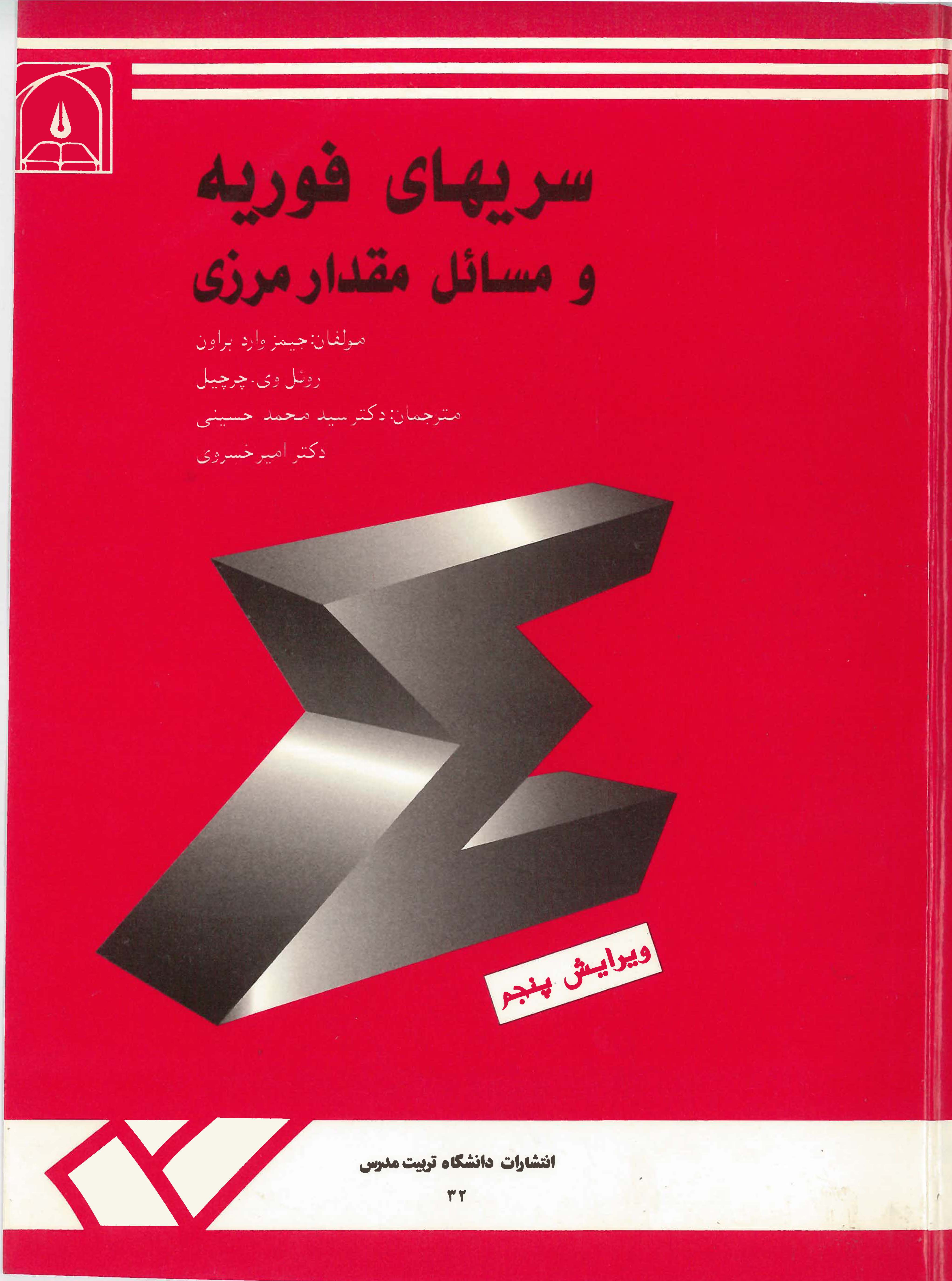  کتاب سریهای فوریه و مسائل مقدار مرزی