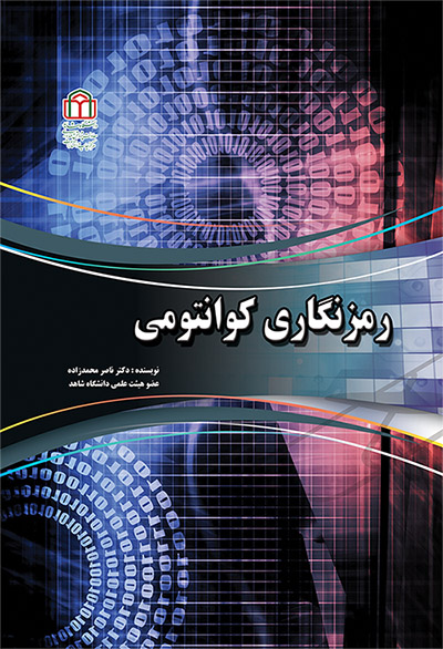  کتاب رمزنگاری کوانتومی