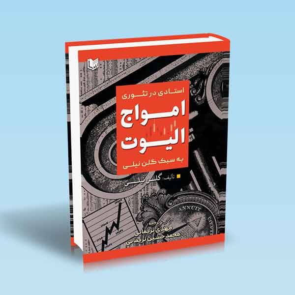  خريد کتاب  استادی در تئوری امواج الیوت به سبک گلن نیلی