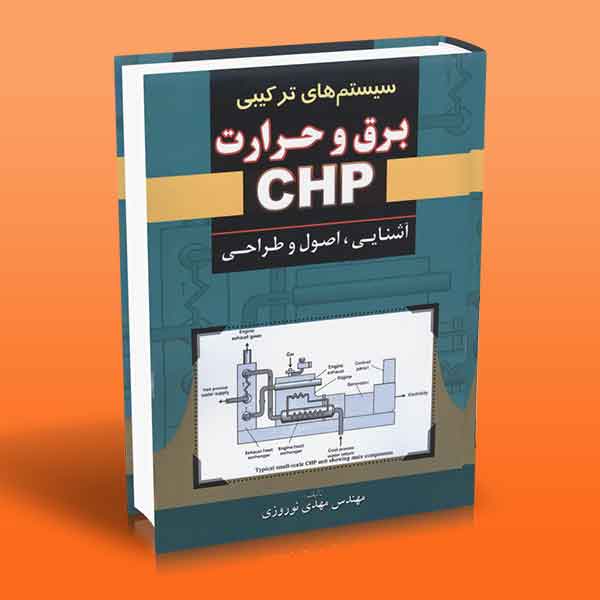  کتاب سیستم های ترکیبی برق و حرارت CHP