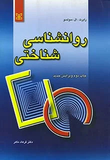  کتاب روان شناسی شناختی