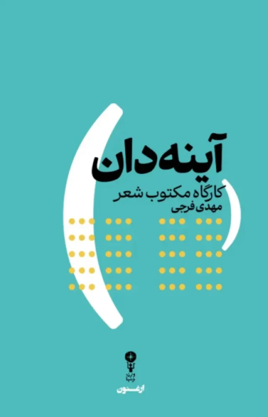  کتاب آینه‌دان