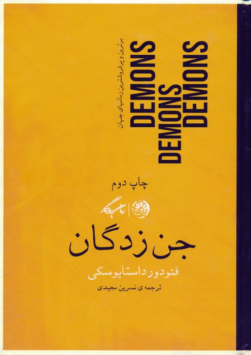 کتاب جن زدگان