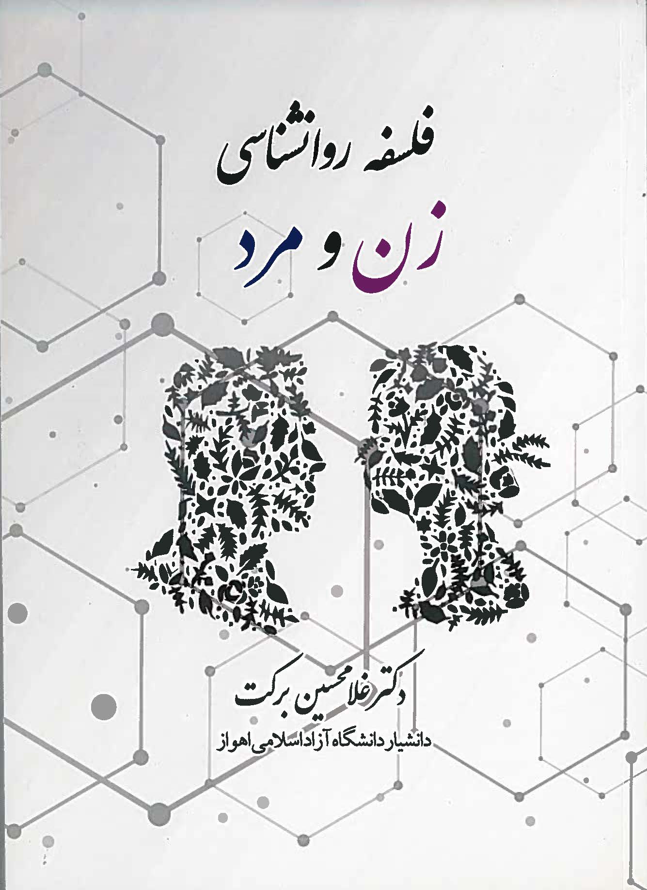  کتاب فلسفه روانشناسی زن و مرد