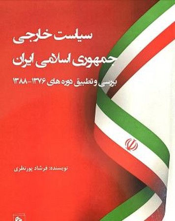  کتاب سیاست خارجی جمهوری اسلامی ایران