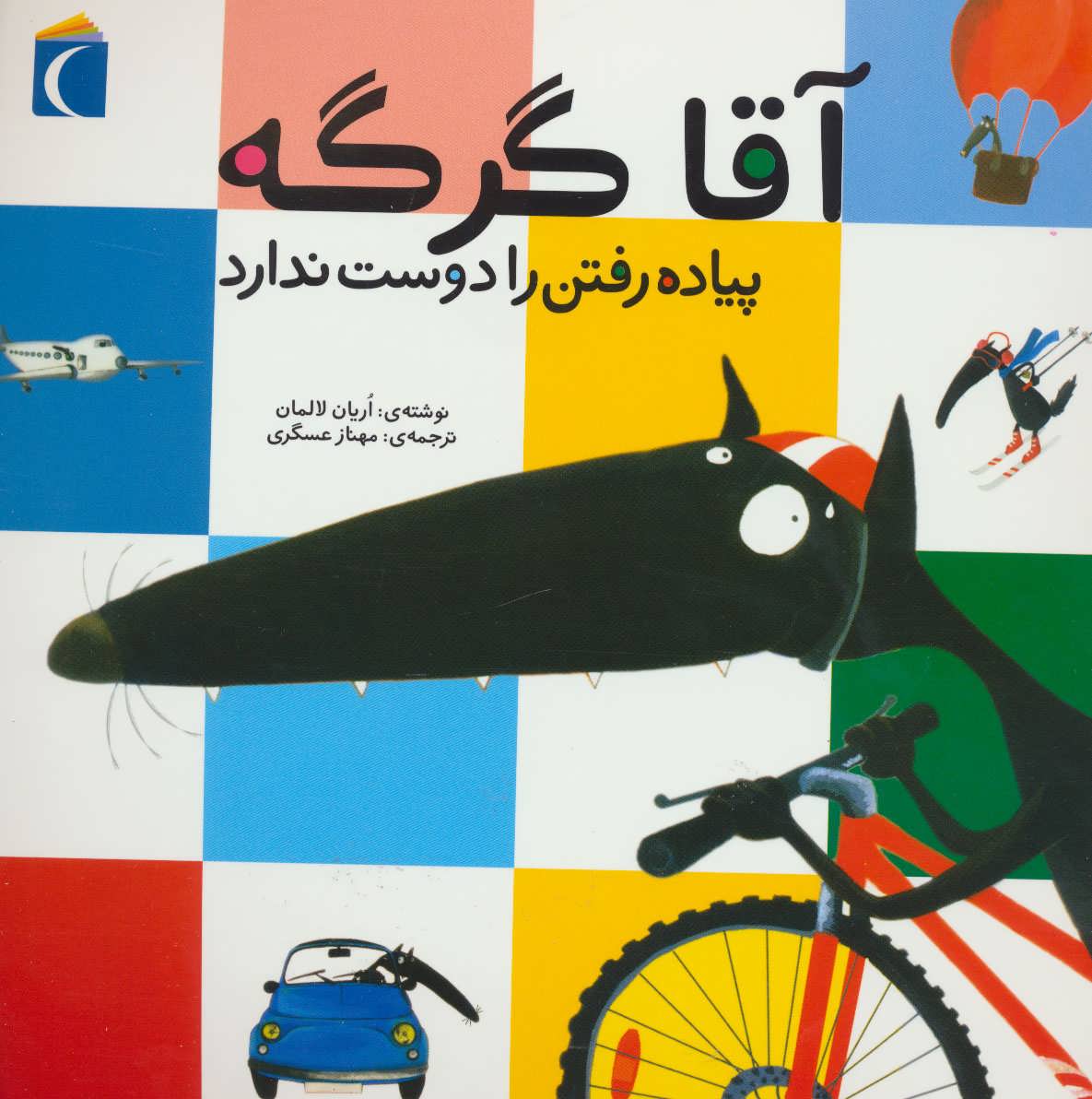 کتاب آقا گرگه پیاده رفتن را دوست ندارد