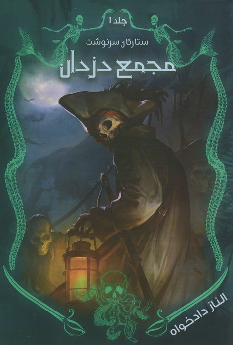  کتاب مجمع دزدان
