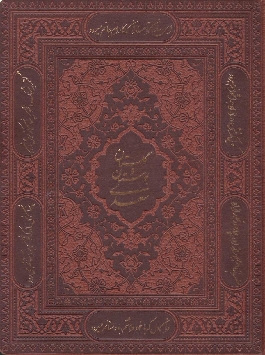 کتاب پک بوستان و گلستان (دو جلدی، چرم، با جعبه)