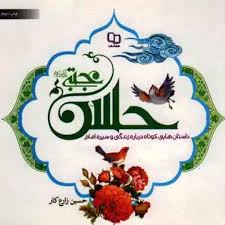  کتاب داستان هایی کوتاه درباره زندگی و سیره امام حسن مجتبی علیه السلام