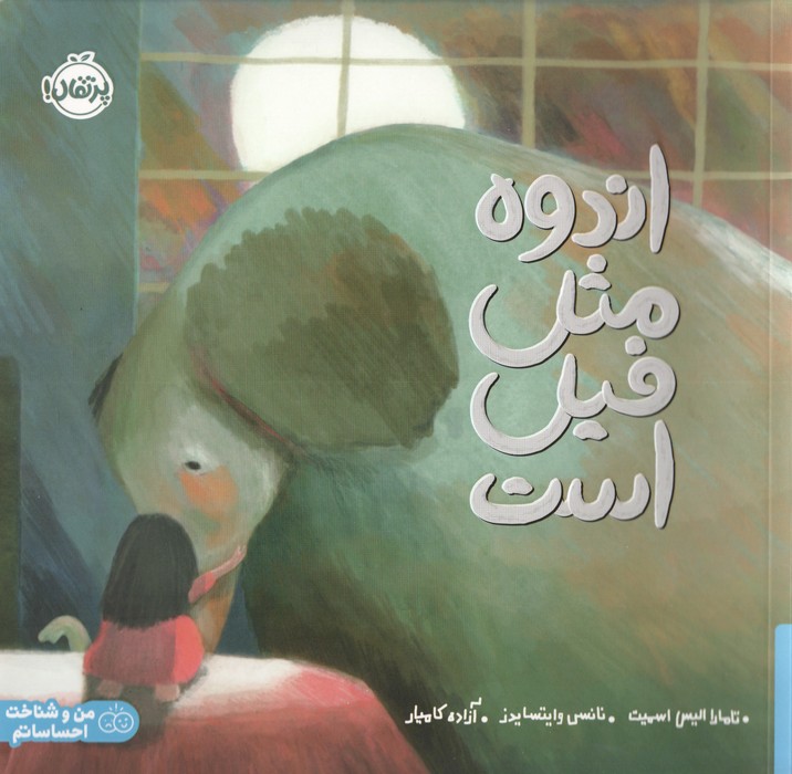  کتاب اندوه مثل فیل است