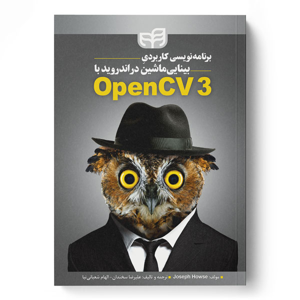  کتاب برنامه نویسی کاربردی بینایی ماشین در اندروید با OpenCV3