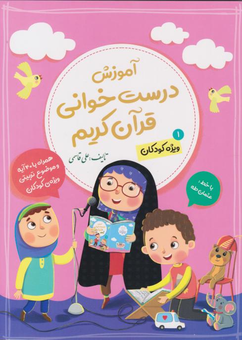  کتاب آموزش درست‌خوانی قرآن کریم (ویژه کودکان- جلد 1)