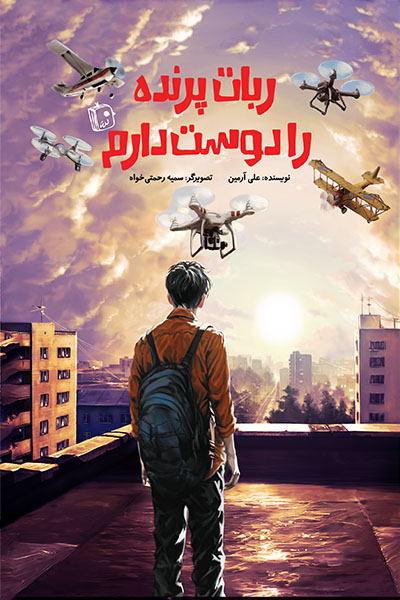  کتاب ربات پرنده را دوست دارم