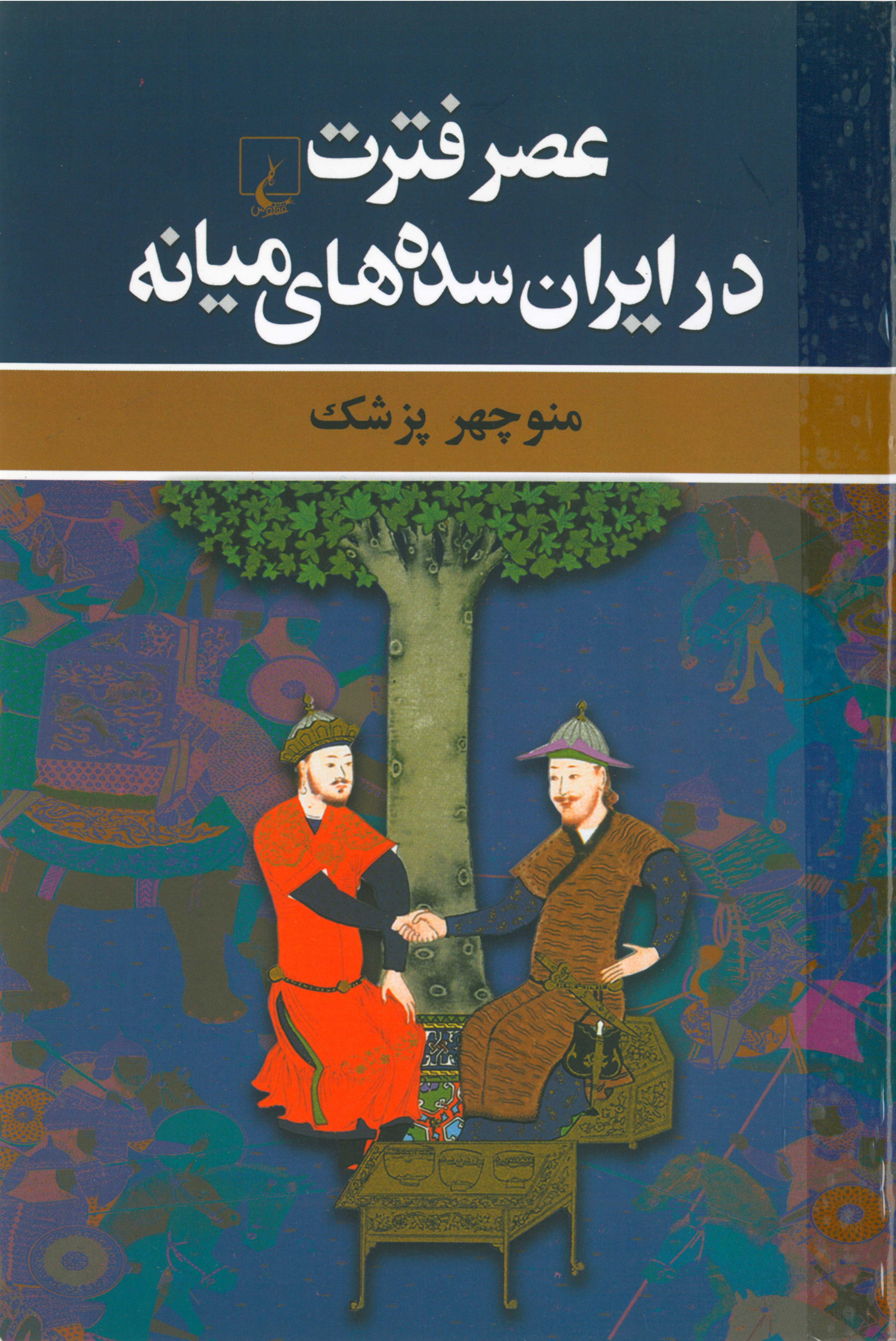  کتاب عصر فترت در ایران سده‌های میانه