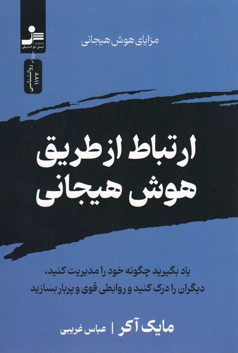  کتاب ارتباط از طریق هوش هیجانی