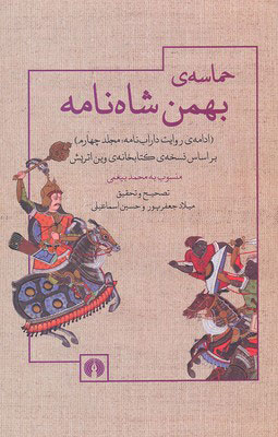 کتاب حماسه بهمن شاه نامه