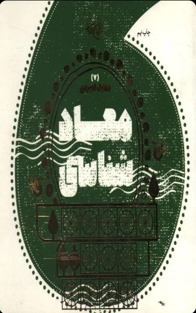  کتاب معادشناسی